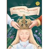 СказкиДальнихСтран Топелиус С. Жемчужина Адальмины. Финские сказки, (BHV-СПб, 2025), 7Б, c.80