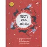 СказкиДальнихСтран Алвеш К. Месть черной кошки и другие сказки Швейцарии, (BHV-СПб, 2020), 7Б, c.136