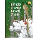 СказкиДальнихСтран Асбьёрнсен П.К. На восток от солнца, на запад от луны. Норвежские сказки, (BHV-СПб, 2025), 7Б, c.48