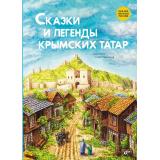 СказкиНародовРоссии Сказки и легенды крымских татар, (BHV-СПб, 2025), 7Б, c.80