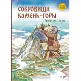 СказкиНародовРоссии Власова С. Сокровища Камень-горы. Уральские сказки, (BHV-СПб, 2025), 7Б, c.72