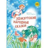 СказкиНародовРоссии Удмуртские народные сказки, (BHV-СПб, 2025), 7Б, c.80