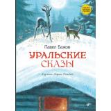 СказкиНародовРоссии Бажов П. Уральские сказы, (BHV-СПб, 2026), 7Б, c.64
