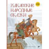 СказкиНародовРоссии Хакасские народные сказки, (BHV-СПб, 2025), 7Б, c.80
