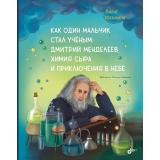 СовременныеПисателиДетям Мазикина Л. Как один мальчик стал ученым. Дмитрий Меделеев, химия сыра и приключения в небе, (BHV-СПб, 2026), 7Б, c.64