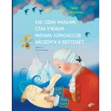 СовременныеПисателиДетям Мазикина Л. Как один мальчик стал ученым. Михаил Ломоносов, айсберги и вертолет, (BHV-СПб, 2026), 7Б, c.64