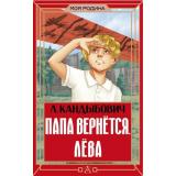 МояРодина Кандыбович Л.В. Папа вернется. Лева, (АСТ, 2026), 7Б, c.160