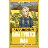 МояРодина Кандыбович Л.В. Папа вернется. Валя, (АСТ, 2026), 7Б, c.176