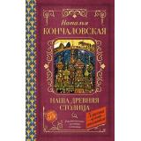 КлассикаДляШкольников Кончаловская Н. Наша древняя столица, (АСТ, 2026), 7Б, c.256