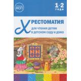 ОтРожденияДоШколыФГОСиФОП ДО Хрестоматия для чтения детям в детском саду и дома (от 1 до 2 лет), (Мозаика-Синтез, 2025), 7Бц, c.56