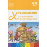 ОтРожденияДоШколыФГОСиФОП ДО Хрестоматия для чтения детям в детском саду и дома (от 4 до 5 лет), (Мозаика-Синтез, 2025), 7Бц, c.200