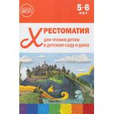 ОтРожденияДоШколыФГОСиФОП ДО Хрестоматия для чтения детям в детском саду и дома (от 5 до 6 лет), (Мозаика-Синтез, 2025), 7Бц, c.320