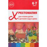 ОтРожденияДоШколыФГОСиФОП ДО Хрестоматия для чтения детям в детском саду и дома (от 6 до 7 лет), (Мозаика-Синтез, 2025), 7Бц, c.320