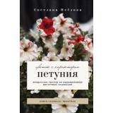 КнигаСадовода Неелова С.В. Петуния. Цветок с характером. Шпаргалка-трекер по выращиванию цветочных водопадов, (АСТ,Кладезь, 2025), 7Б, c.176