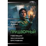 КоллекцияБоевойФантастики Дронт Н. Придворный (Гоф-медик. Заклинание. Отставник), (АСТ,ИД Ленинград, 2026), 7Б, c.832