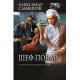 БоеваяФантастикаКоллекция Санфиров А.Ю. Кн.1-3 Шеф-повар (сборник), (АСТ,ИД Ленинград, 2026), 7Б, c.800