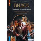 КоллекцияФантастики Шаргородский Г.К. Видок (Чужая боль. Чужая месть. Неживая легенда), (АСТ,ИД Ленинград, 2026), 7Б, c.864