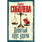 ДетективВБагровыхТонах-м Соболева Л.П. Девятый круг удачи, (АСТ, 2026), Обл, c.352