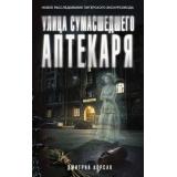 РасследованиеВелиДвое Корсак Д. Улица Сумасшедшего Аптекаря, (АСТ, 2026), 7Б, c.352