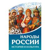 НаследиеРоссии Народы России. История и культура, (АСТ, 2026), 7Б, c.256