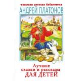 БольшаяДетскаяБиблиотека Платонов А.П. Лучшие сказки и рассказы для детей, (АСТ, 2026), 7Бц, c.224