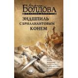 СемейныйДетектив Болдова М. Эндшпиль с бриллиантовым конем, (АСТ, 2026), 7Б, c.320