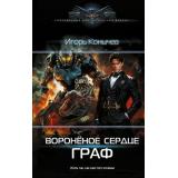 СовременныйФантастическийБоевик Конычев И.Н. Вороненое сердце. Граф, (АСТ,ИД Ленинград, 2026), 7Б, c.352