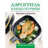 НепромокаемаяКулинария Лидинев В Аэрогриль. Блюда из рыбы (на спирали), (АСТ, 2026), Обл, c.48