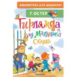 БиблиотекаДляДошколят Остер Г.Б. Гирлянда из малышей. Сказки, (АСТ,Малыш, 2026), 7Бц, c.64