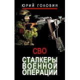ВремяZ Головин Ю.Е. Сталкеры военной операции, (АСТ,ИД Ленинград, 2026), 7Бц, c.352