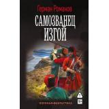ВоеннаяФантастика Романов Г.И. Самозванец. Изгой, (АСТ,ИД Ленинград, 2026), 7Б, c.352