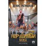 ФантастическийБоевик Ратманов Д. Нерушимый. Боец (новая эра), (АСТ,ИД Ленинград, 2026), 7Бц, c.352