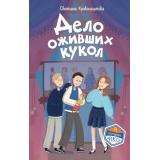 КомандаИКС Кривошлыкова С.А. Кн.6 Дело оживших кукол (детский детектив), (Эксмо,Детство, 2026), 7Б, c.160