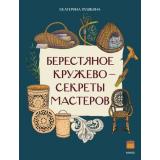 НашаСтранаРоссия Берестяное кружево-секреты мастеров (Пушкина Е.), (Эксмо,МаннИвановИФербер, 2026), Обл, c.16
