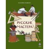 НашаСтранаРоссия Русские мастера (Пушкина Е.) (как жили на Руси), (Эксмо,МаннИвановИФербер, 2026), Обл, c.16