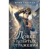 Гладкая Ю.Б. Кн.2 Ловец разбитых отражений (Цикл 