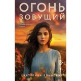 Блынская Е.Н. Огонь зовущий (исторический роман), (Эксмо, 2026), 7Б, c.256
