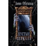 ГородскиеЛегендыII Обухова Е. Кн.5 Пустые зеркала (цикл 