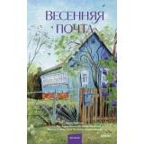АрхивКороткихИсторий Весенняя почта (коллектив авторов), (Эксмо,МаннИвановИФербер, 2026), 7Б, c.192