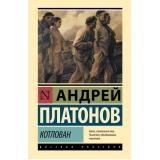 ЭксклюзивнаяКлассика Платонов А.П. Котлован (лучшее), (АСТ, 2026), 7Бц, c.192