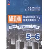 ФГОС Милкус А.Б.,Бирюкова Е.А. Медиаграмотность и медиабезопасность 5-6кл. Сборник практических заданий (к учеб. Милкус А.Б.,Баркара М.В.), (Просвещение, 2026), Обл, c.128
