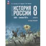 ТетрадьТренажер ФГОС Артемов В.В.,Курукин И.В.,Ляшенко Л.М. История 8кл. История России XVIII — начало XIX вв. (к учеб. Мединского В.Р., Торкунова А.В.), (Просвещение, 2026), Обл, c.112