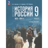 ТетрадьТренажер ФГОС Артасов И.А.,Данилов А.А.,Ляшенко Л.М. Истори 9кл. История России 1825—1914 гг.(к учеб. Мединского В.Р., Торкунова А.В.), (Просвещение, 2026), Обл, c.144
