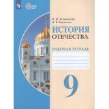 РабТетрадь 9кл ФГОС (ОВЗ) Бгажнокова И.М.,Карелина И.В. История Отечества для коррекц. образ. учреждений (для обучающихся с интеллектуальными нарушениями), (Просвещение, 2026), Обл, c.80