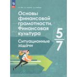 ФГОС Зуев В.Е.,Лобанов И.А.,Метелкин Д.А. Основы финансовой грамотности. Финансовая культура 5-7кл Ситуационные задачи, (Просвещение, 2026), Обл, c.96