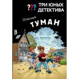 ДетективДляМальчиков Бланк У. Три юных детектива. Опасный туман, (Эксмо, 2026), 7Б, c.136