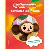 Чебурашка Удивительный день (Союзмультфильм) (Курочкина Т.И.), (Эксмо,Детство, 2026), 7Б, c.72