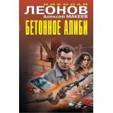 ЧернаяКошка Леонов Н.И.,Макеев А.В. Бетонное алиби, (Эксмо, 2026), С, c.384