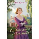 ВерюНадеюсьЛюблю Климова Ю.В. Кн.1 Сладкие ягоды не для тебя (цикл 