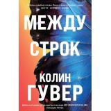 Гувер К. Между строк, (Эксмо, 2026), Обл, c.288